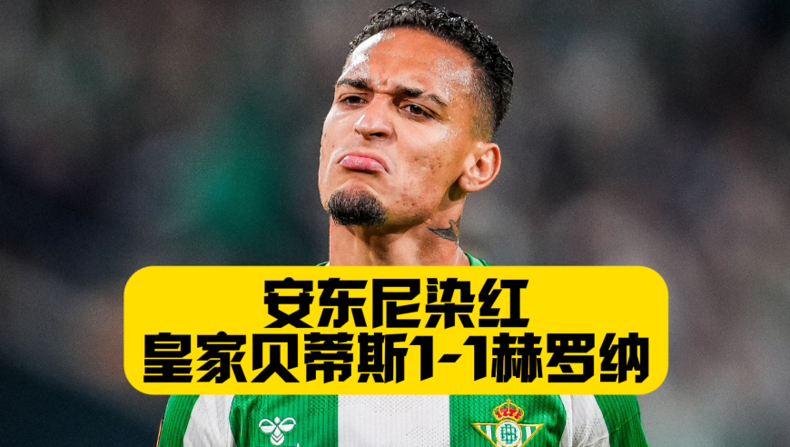安东尼染红离场！伊斯科送助攻！贝蒂斯1比1赫罗纳！