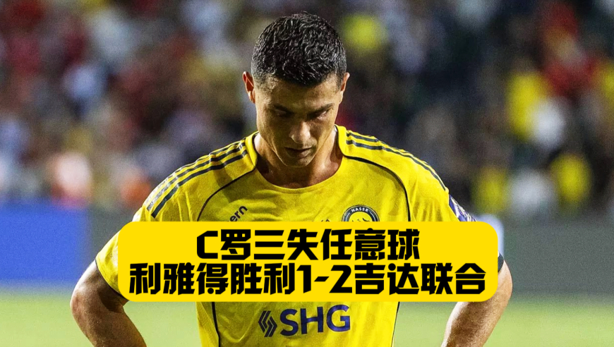 C罗无缘沙王冠八强！利雅得胜利1比2十人吉达联合！本泽马奥亚尔破门！C罗请神失败！
