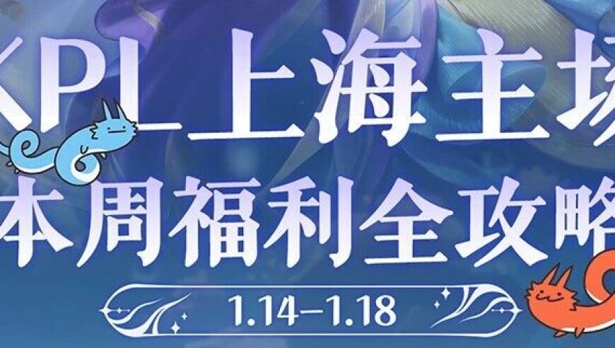 2026KPL春季赛常规赛首周上海主场福利全攻略|2026KPL春季赛选手定妆照