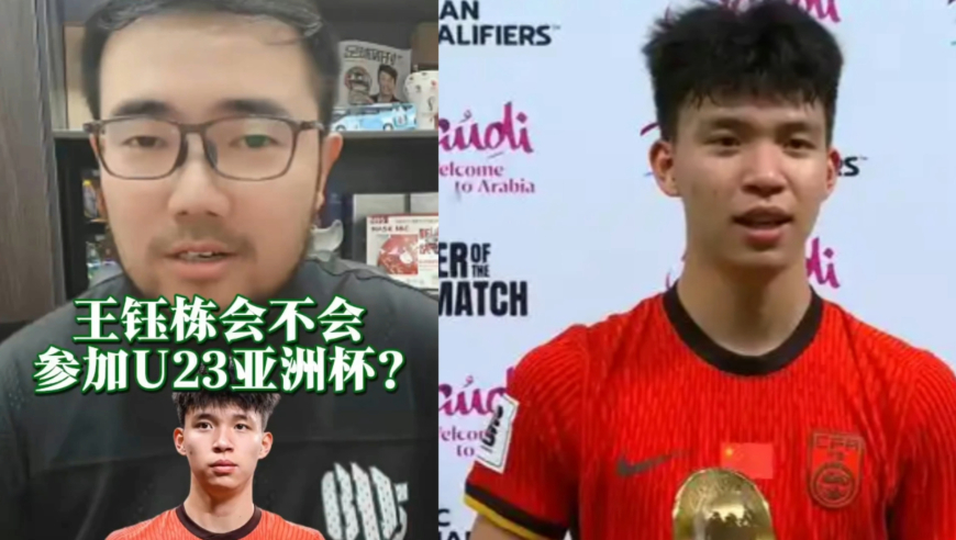 潘谈国足 | 王钰栋会不会参加U23亚洲杯?