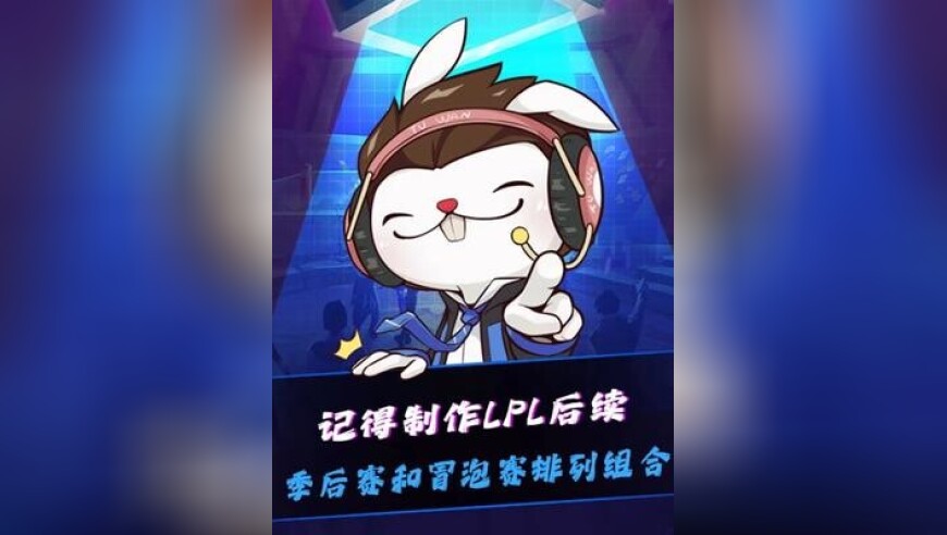 AL战胜NIP赛后，解说记得制作LPL世界赛名额产生的各种排列组合，TES、BLG和AL保底冒泡赛复活甲！