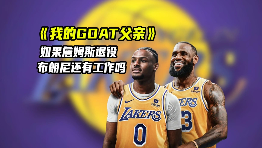 NBA漫谈｜詹姆斯如果退役或转会，布朗尼还能留在湖人吗？