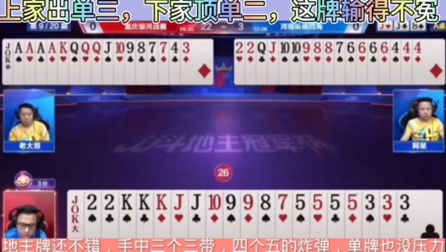 上家出单三，下家上二这牌输的不冤