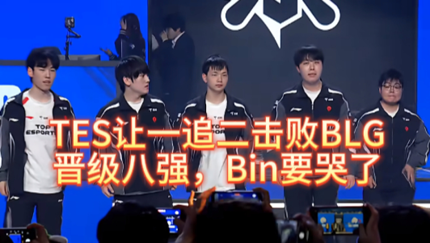 TES让一追二击败BLG晋级八强，小火龙发力，Bin要哭了