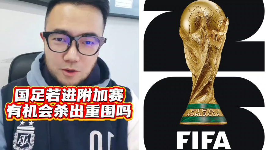 潘谈世界杯 | 如果国足进了世预赛洲际附加赛，咱们有机会杀出重围吗？