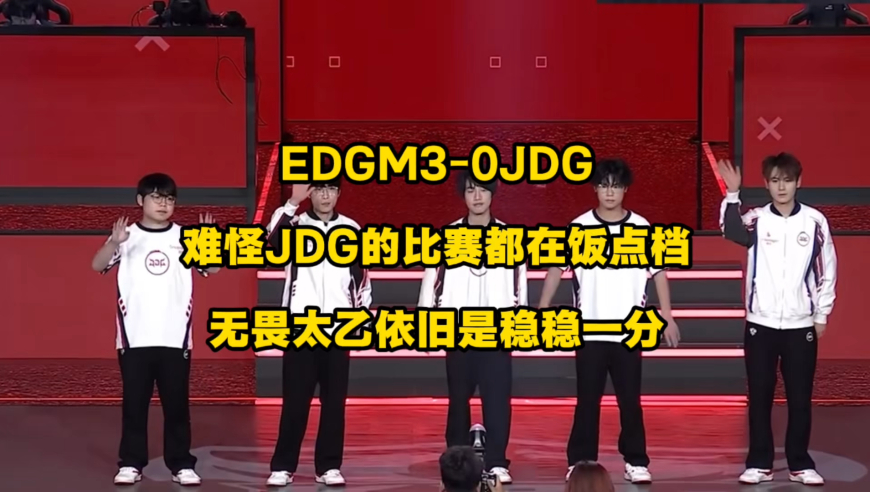 EDGM3比0轻松打爆JDG喜提A组开门红，瘦死的帆帆还是比鸽鸽大，无畏的太乙真人还是那么稳，拿出来就是送对手一分