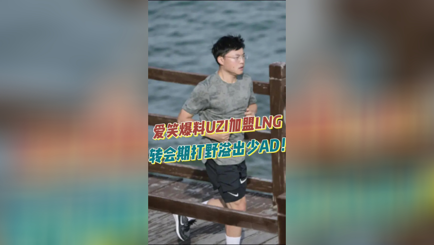 爱笑爆料UZI加盟LNG，转会期打野溢出少AD！