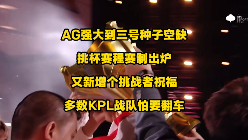 挑杯赛程赛制出炉，AG强大到令三号种子都消失了，又新增一个挑战者祝福，不少KPL战队怕是要翻车！