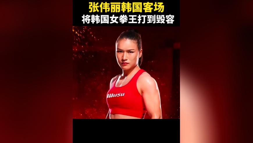 体坛记忆｜张伟丽海外客场，将国宝级选手打到毁容