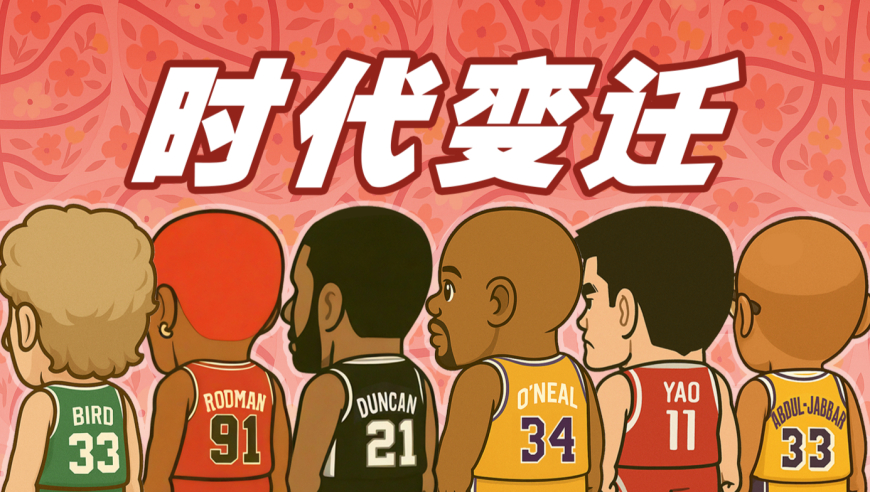 篮球时代变迁   哪个才是你最爱的时代？