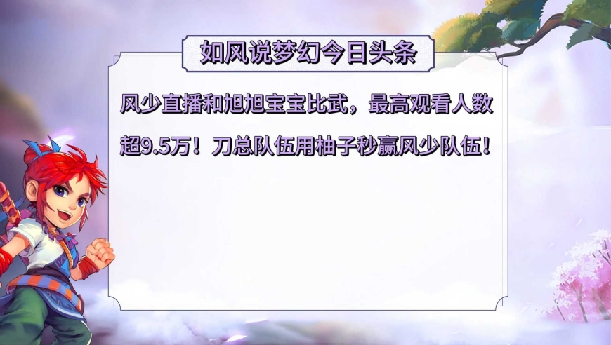 梦幻西游：风少直播和旭旭宝宝组队比武，最高观看人数超9.5万