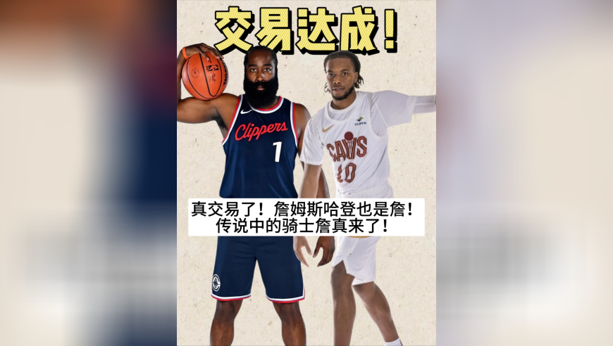 快船骑士地震交易！哈登换加兰！骑士喜迎新詹皇！