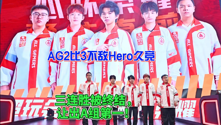 AG2比3不敌Hero久竞，三连胜被对手终结，让出了A组第一的位置！
