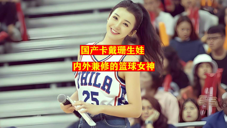 中国卡戴珊张曼源生娃，内外兼修的篮球女神，四段感情敢爱敢恨