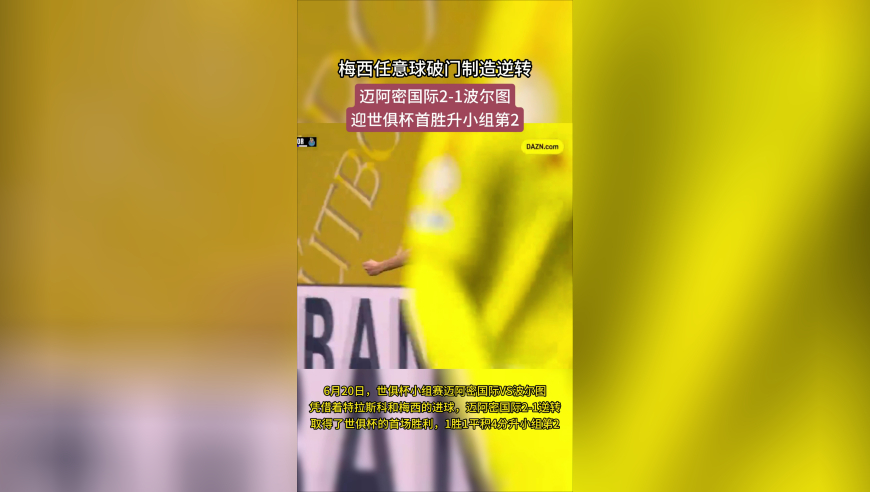 梅西任意球破门造逆转！迈阿密国际2-1波尔图，迎世俱杯首胜