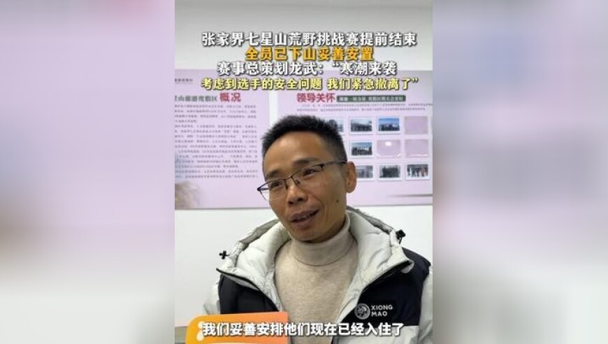 荒野求生决赛八名选手已下山 全员已下山妥善安置 赛事总策划龙武：“寒潮来袭 考虑到选手的安全问题 我们紧急撤离了”