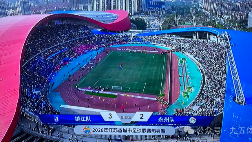 镇江与永州的苏超热身赛，三万人现场观看