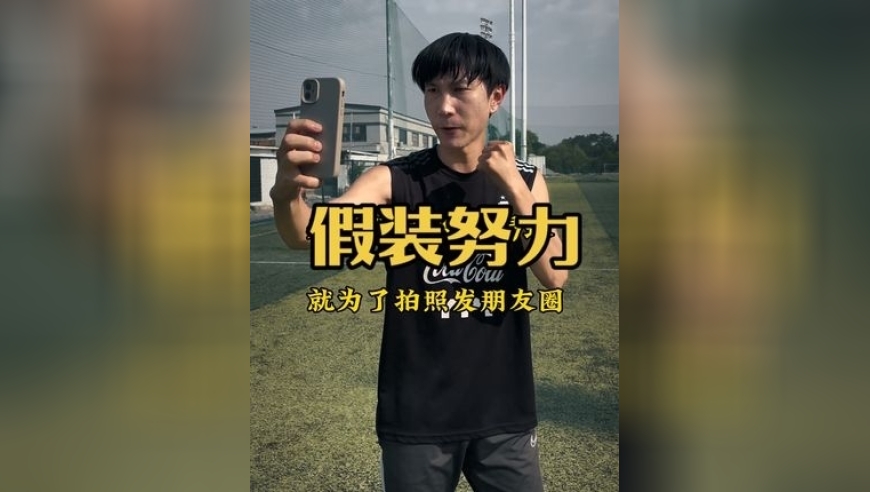 不要假装努力，结果不会陪你演戏