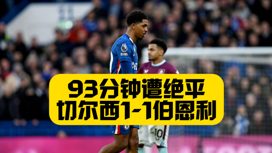 93分钟遭绝平！切尔西1比1伯恩利，佩德罗进球+弗法纳染红，蓝军遭遇联赛滑铁卢