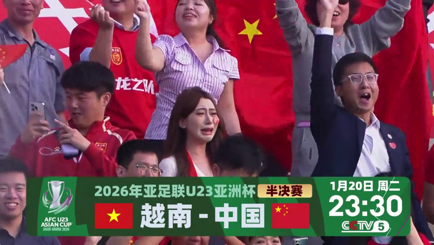 创造历史！U23国足点球制胜 昂首挺进亚洲杯四强