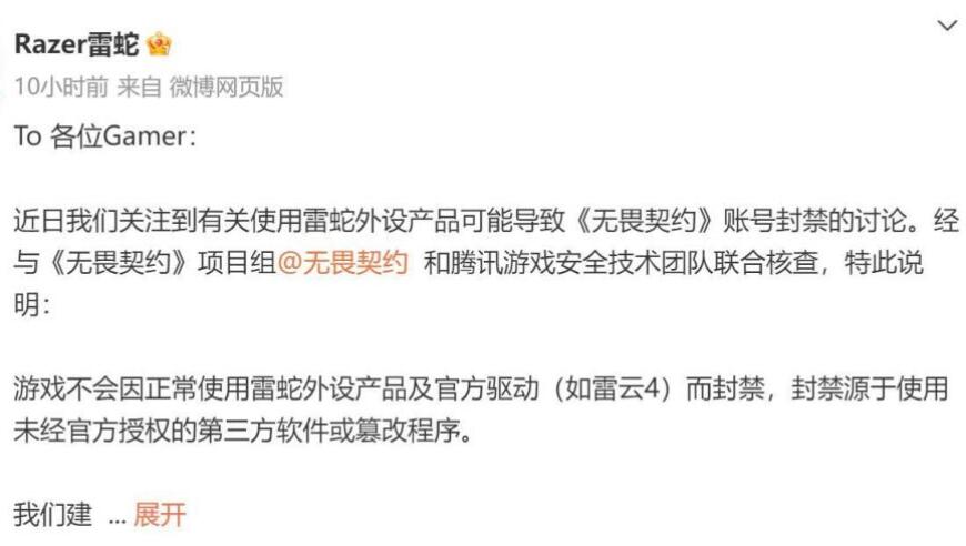 用雷蛇外设玩《无畏契约》可能封号引热议 雷蛇回应