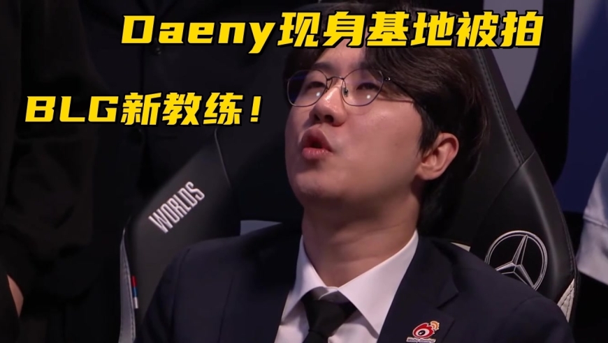 Tabe离队真实原因曝光！BLG更换主教练：Daeny现身基地被拍