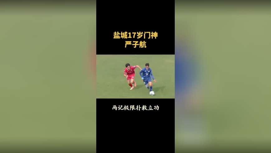 后生可畏！慢放回看盐城17岁门神2次极限神扑！铜墙铁壁守住球门！