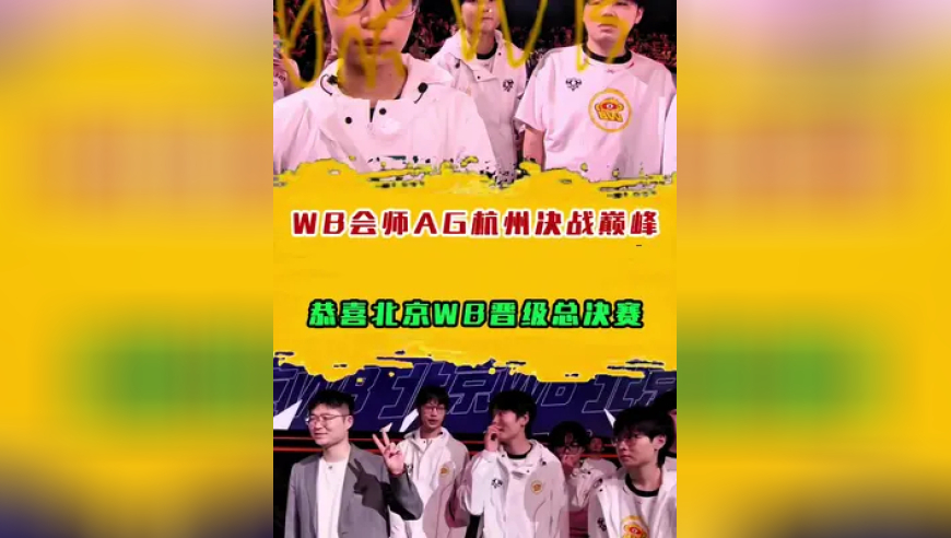 恭喜北京WB晋级总决赛，WB会师AG杭州决战巅峰