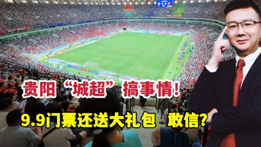 贵阳“城超”炸场！门票9.9，看球精酿咖啡洋芋粑逛吃？