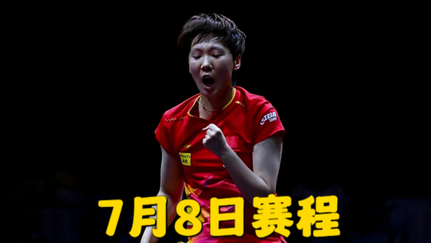 WTT美国大满贯：单打32强已出16席，混双16强诞生，7月8日赛程出炉