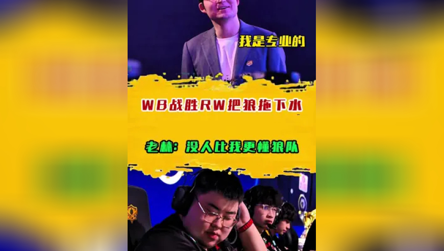 WB战胜RW把狼拖下水，老林：没人比我更懂狼队