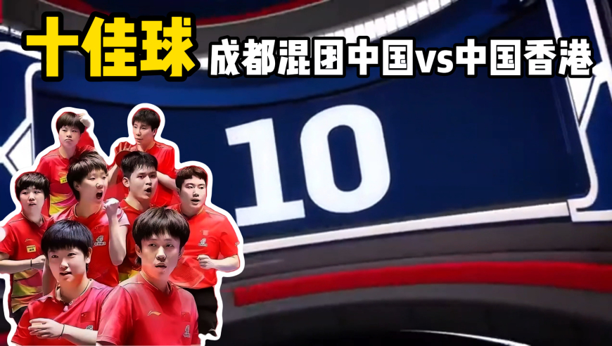 混团首日十佳球！中国队状态拉满火力十足 8-1胜中国香港队