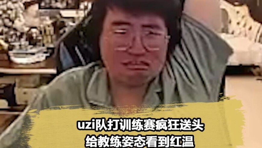 姿态又一个逆天表情包诞生！Uzi队训练赛送疯了
