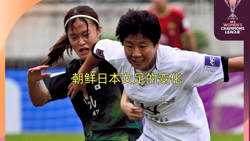 朝鲜日本女足的变化