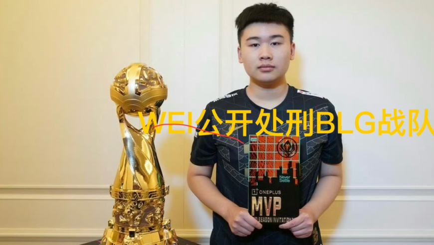 BLG淘汰后他却非常开心，秒送上千元礼物庆祝，曾被队伍半路抛弃
