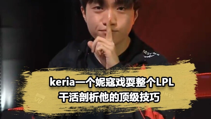 细节分析Keria妮蔻细节，AL和TES全被戏耍，无愧K博士之名