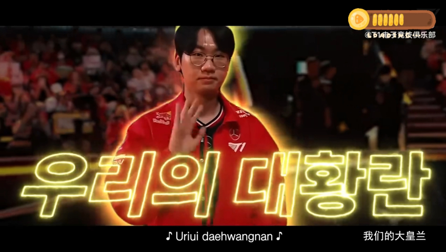 T1发布多兰主场应援曲：超级明星Doran