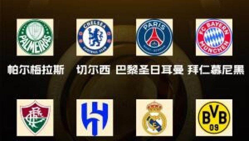 世俱杯八强出炉！国米、曼城、尤文、迈阿密出局，下半区“欧冠”