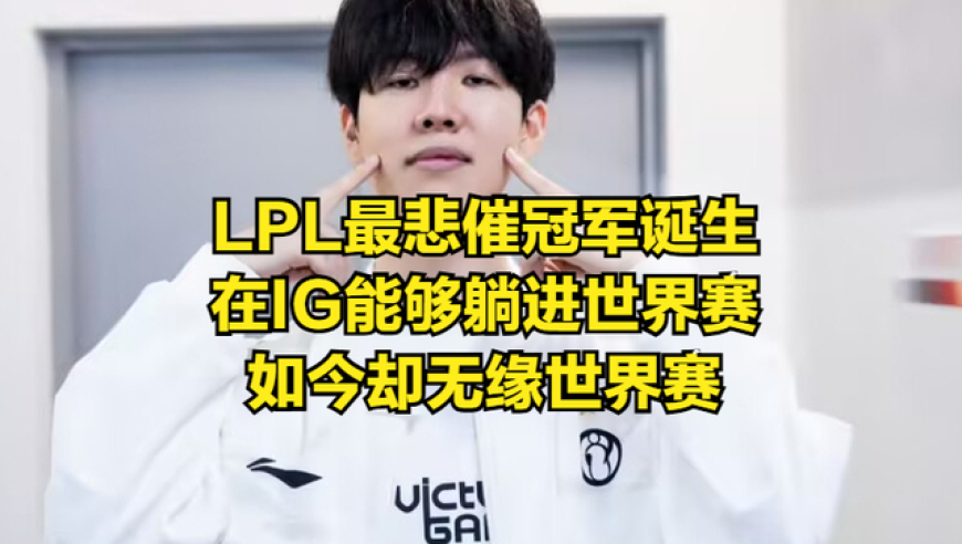 LPL最悲催的冠军选手诞生！从躺赢稳进世界赛，变成无缘世界赛