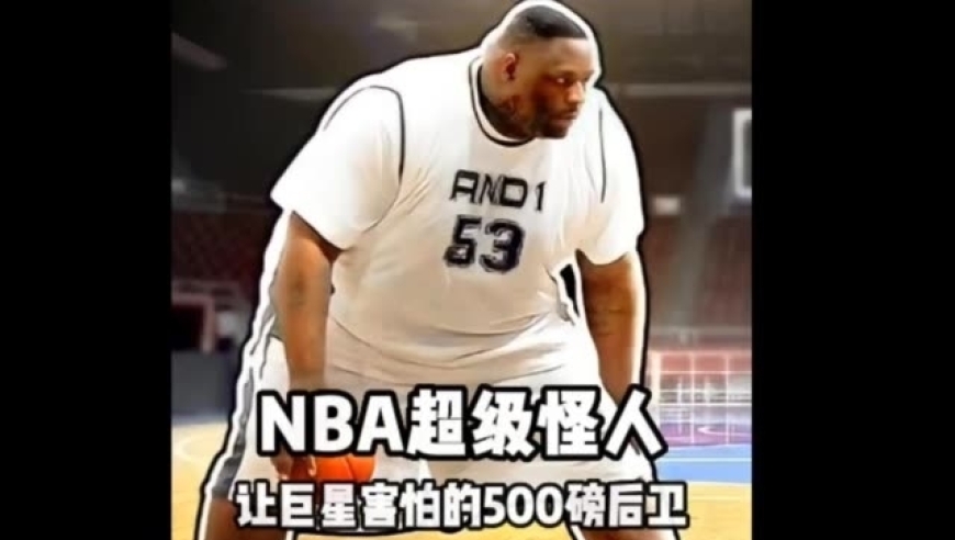 体坛记忆｜让nba球员恐惧的500磅后卫，and1创始人的故事