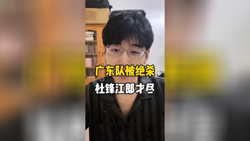 广东队为何惨遭绝杀？杜锋战术一塌糊涂，盲目弃用两人是最大败笔