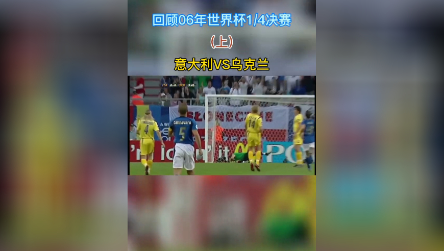 体坛记忆 | 06年世界杯1/4决赛“意大利VS乌克兰”（上）