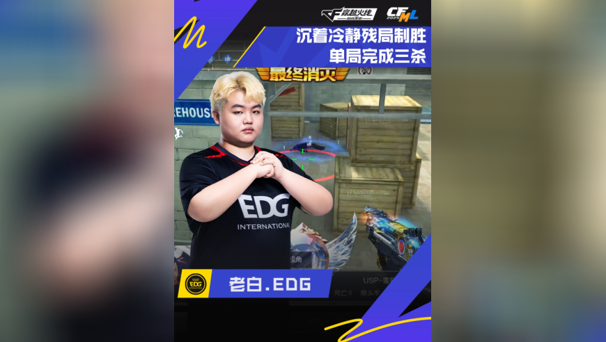 2025CFML秋季赛·常规赛，KZ VS EDG，老白.EDG，残局制胜，单局三杀！