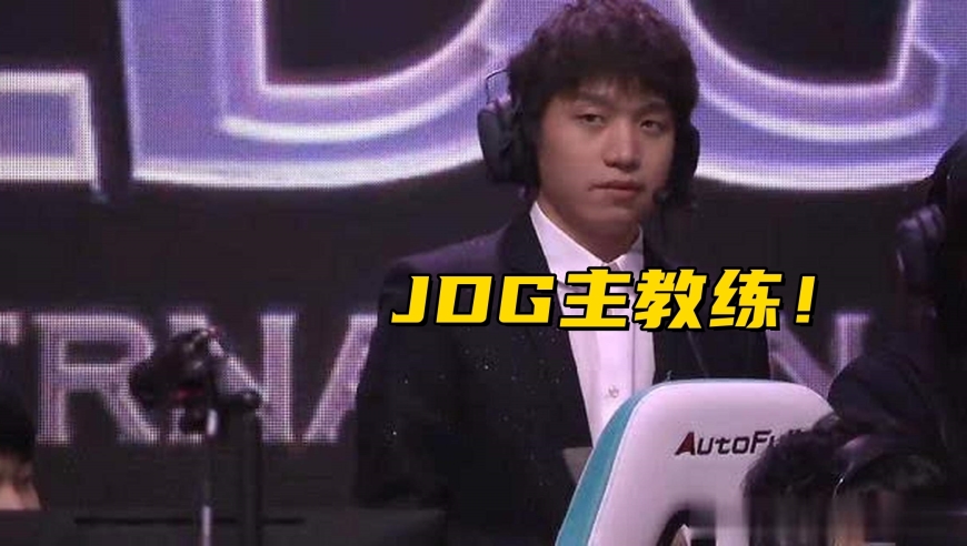 JDG第三赛段阵容曝光！厂长加盟担任主教练，NIP官宣打野奶油加盟
