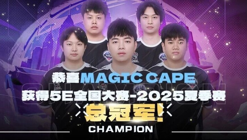 我自踏雪至山巅！恭喜Magic Cape赢得5E全国大赛夏季赛总冠军