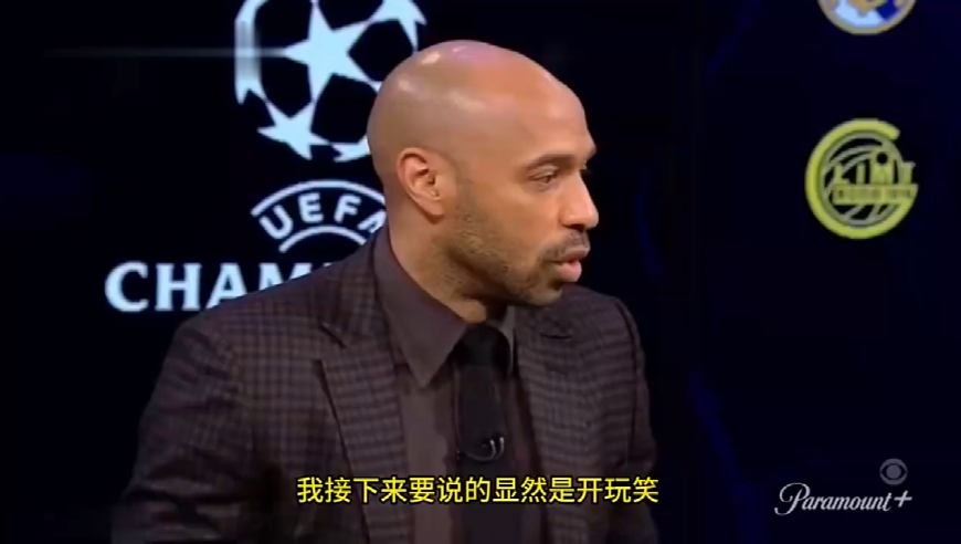 亨利谈皇马3-0曼城，一番话笑翻众人！