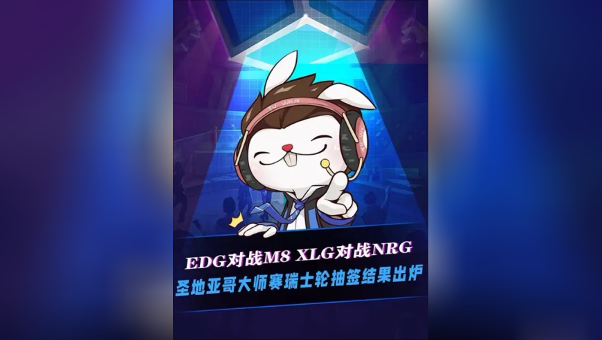 无畏契约圣地亚哥大师赛瑞士轮抽签结果出炉！ EDG对战M8，XLG对战NRG！NRG让二追三战胜MIBR拿到最后一张大师赛门票！节奏：M8就是你喜欢的MIBR吗？