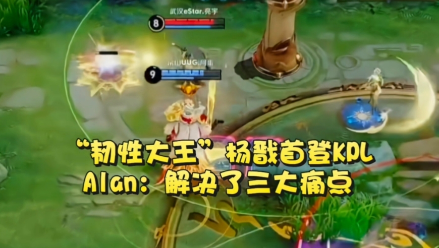 “韧性大王”杨戬首登KPL，走的边路！Alan：重做得非常完美，解决了三大痛点