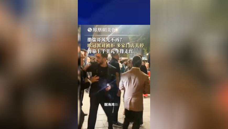 撒盐哥风光不再？欧冠派对被拒，多家门店关停