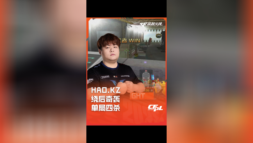 2025CFPL·夏季赛 KZ VS 白鲨，HAO.KZ，绕后奇袭 单局四杀！